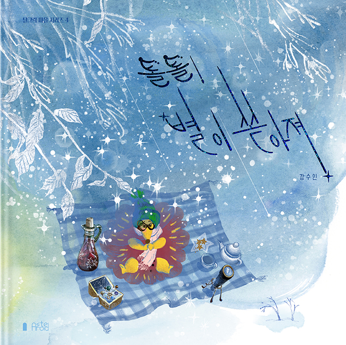 톨톨! 별이 쏟아져 | AsteroidBook, image size:700x699