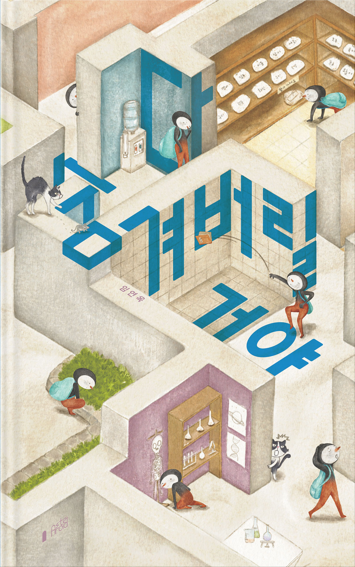'오늘이'는 무거운 가방에 지쳐 '해야 할 일'을 모두 숨겨버리는데.... 무거운 일상 속 삶의 균형을 찾는 방법을 유쾌하게 그린 이야기